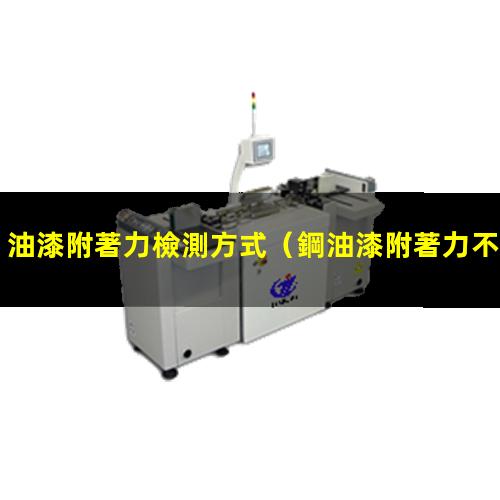 油漆附著力檢測方式
