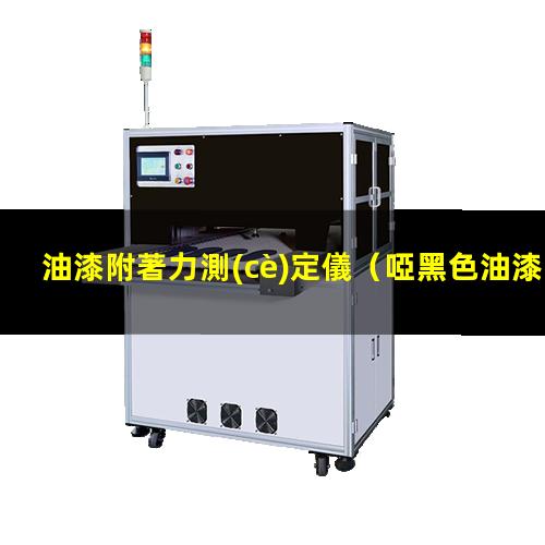 油漆附著力測(cè)定儀