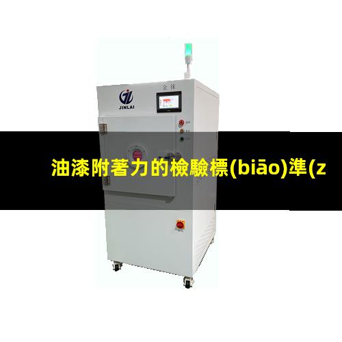 油漆附著力的檢驗標(biāo)準(zhǔn)