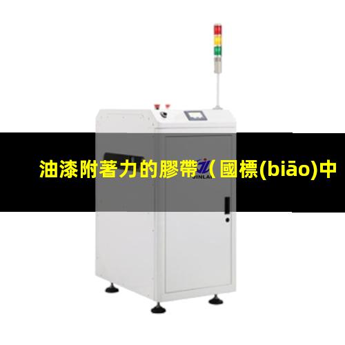 油漆附著力的膠帶
