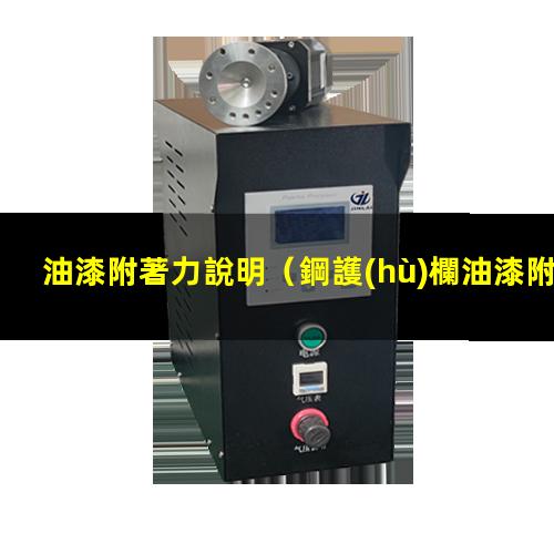 油漆附著力說明