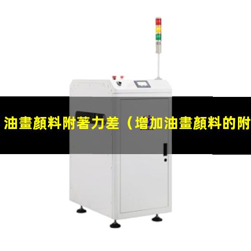 油畫顏料附著力差