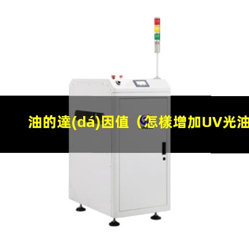油的達(dá)因值