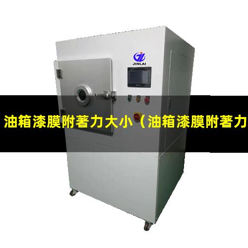 油箱漆膜附著力大小