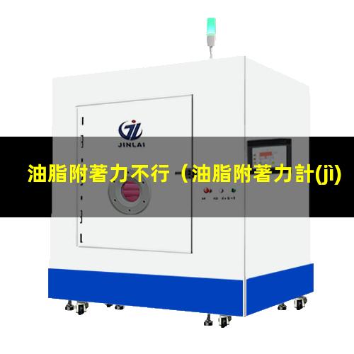 油脂附著力不行