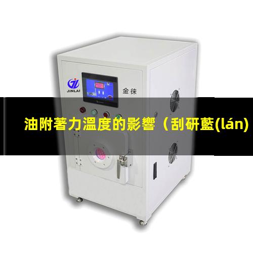 油附著力溫度的影響