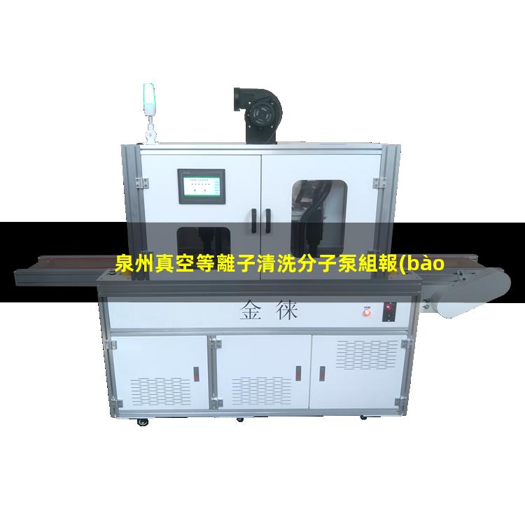 泉州真空等離子清洗分子泵組報(bào)價(jià)