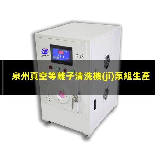 泉州真空等離子清洗機(jī)泵組生產(chǎn)廠家