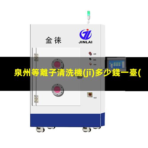 泉州等離子清洗機(jī)多少錢一臺(tái)