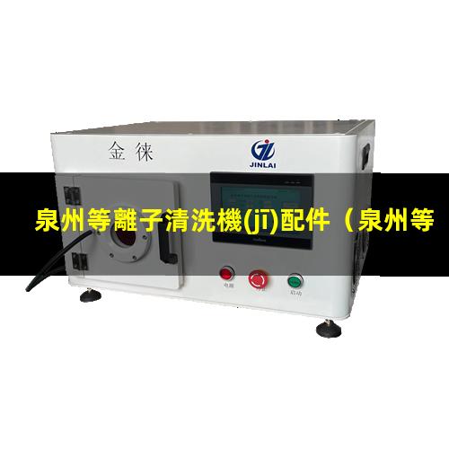 泉州等離子清洗機(jī)配件