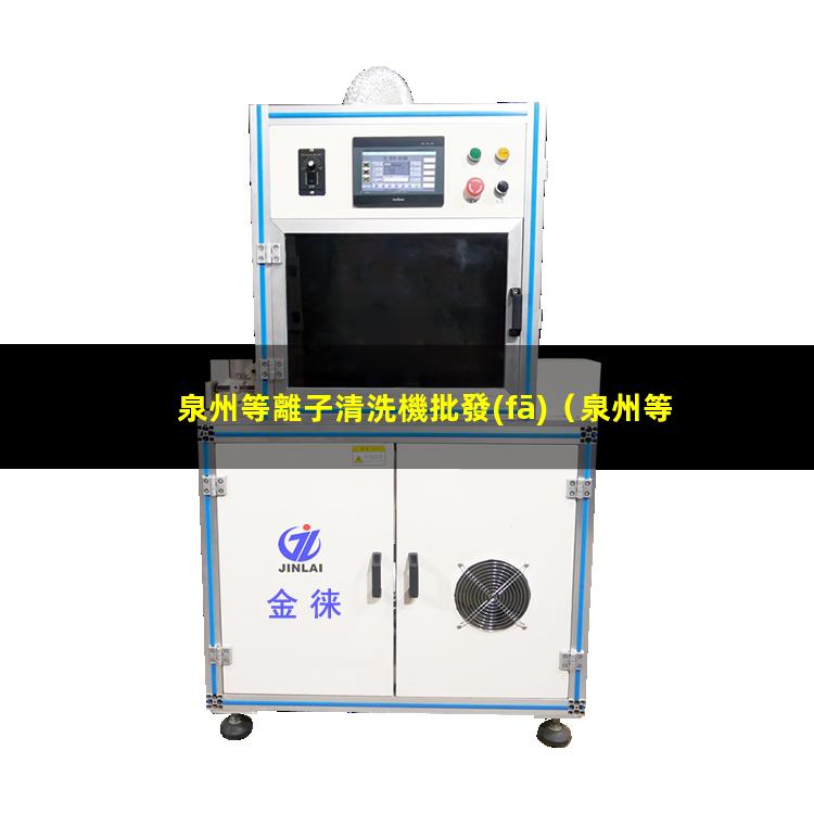 泉州等離子清洗機批發(fā)