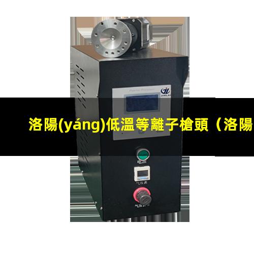 洛陽(yáng)低溫等離子槍頭