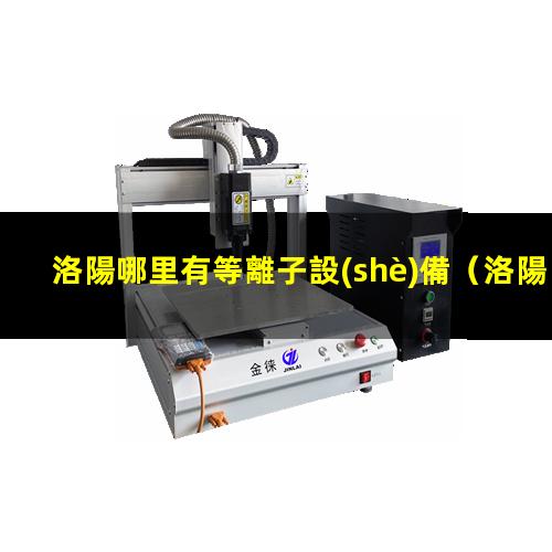 洛陽哪里有等離子設(shè)備