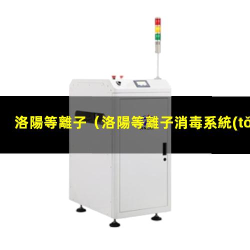 洛陽等離子