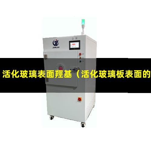 活化玻璃表面羥基（活化玻璃板表面的基團(tuán)）