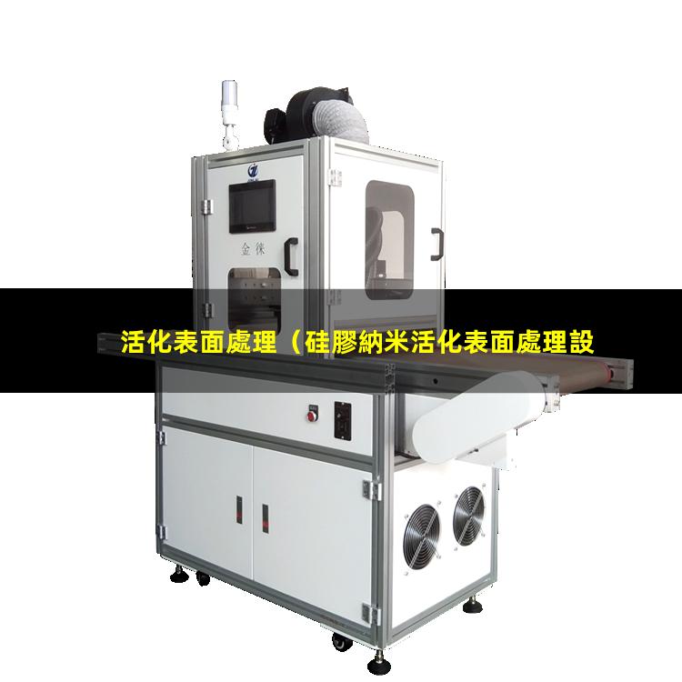 活化表面處理（硅膠納米活化表面處理設(shè)備）等離子活化表面處理機