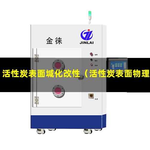 活性炭表面堿化改性（活性炭表面物理性質的改性）