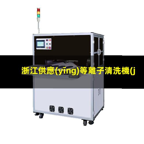浙江供應(yīng)等離子清洗機(jī)腔體什么價(jià)格