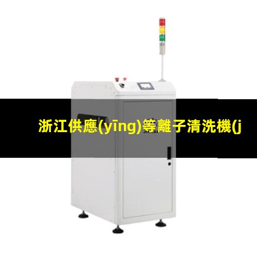 浙江供應(yīng)等離子清洗機(jī)腔體制造廠家