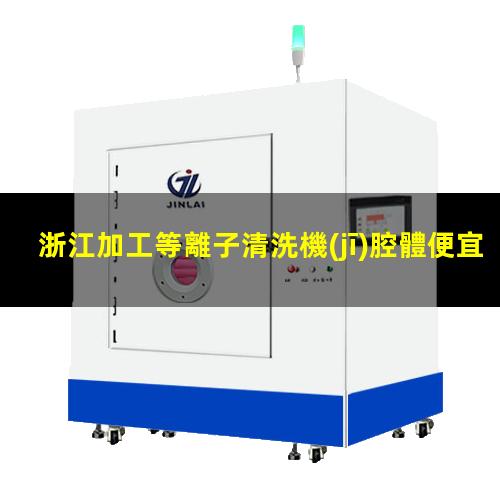 浙江加工等離子清洗機(jī)腔體便宜