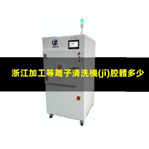 浙江加工等離子清洗機(jī)腔體多少錢