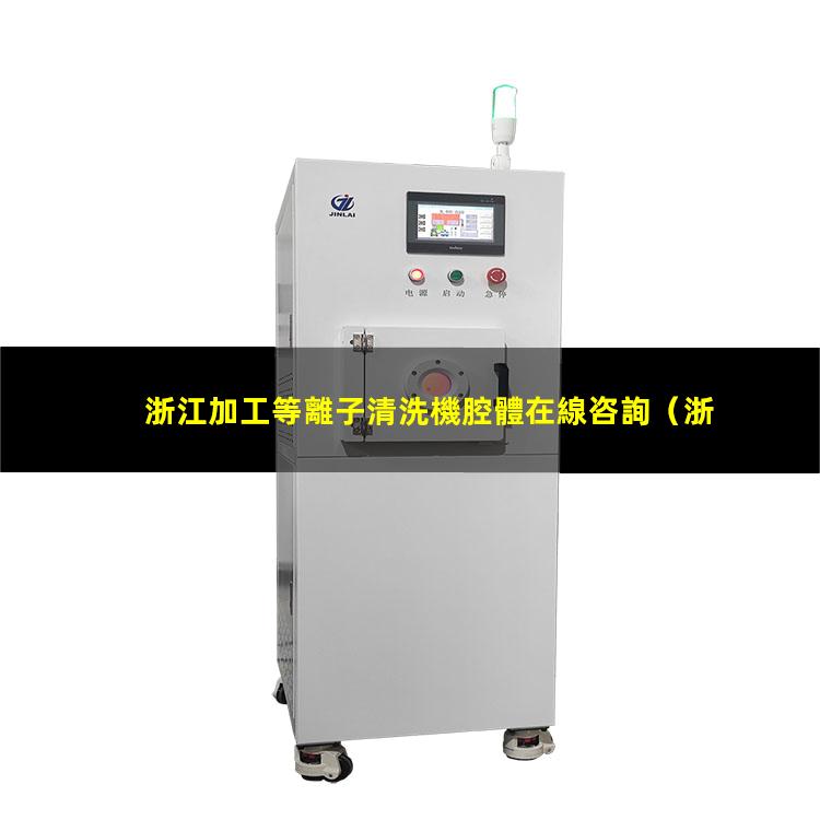 浙江加工等離子清洗機腔體在線咨詢