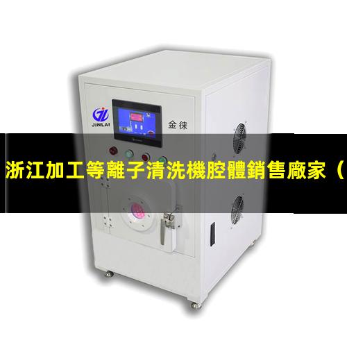 浙江加工等離子清洗機腔體銷售廠家