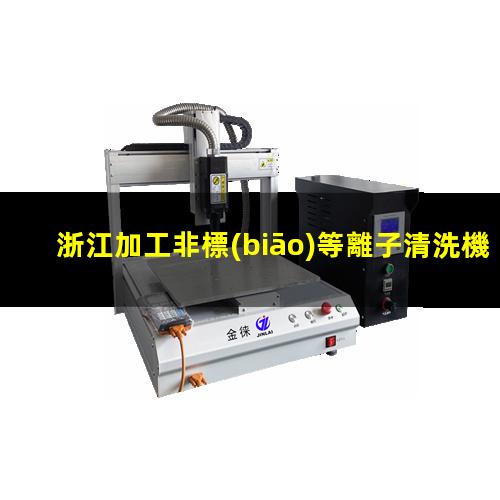浙江加工非標(biāo)等離子清洗機腔體生產(chǎn)