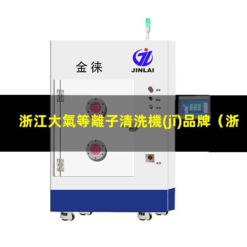浙江大氣等離子清洗機(jī)品牌