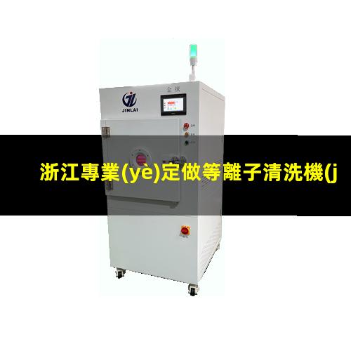 浙江專業(yè)定做等離子清洗機(jī)腔體多少錢