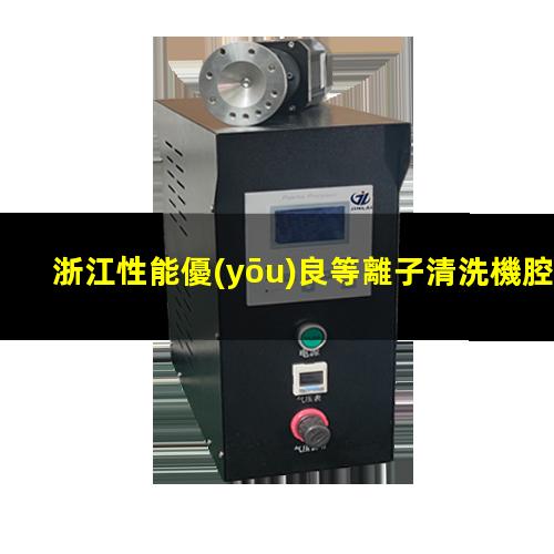 浙江性能優(yōu)良等離子清洗機腔體現(xiàn)貨