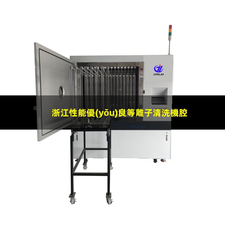 浙江性能優(yōu)良等離子清洗機腔體生產(chǎn)