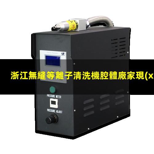 浙江無縫等離子清洗機腔體廠家現(xiàn)貨