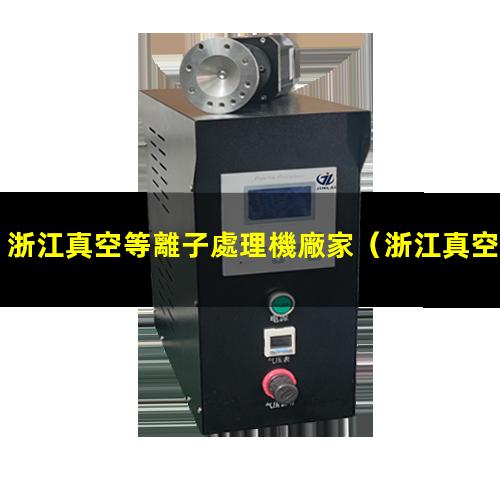 浙江真空等離子處理機廠家