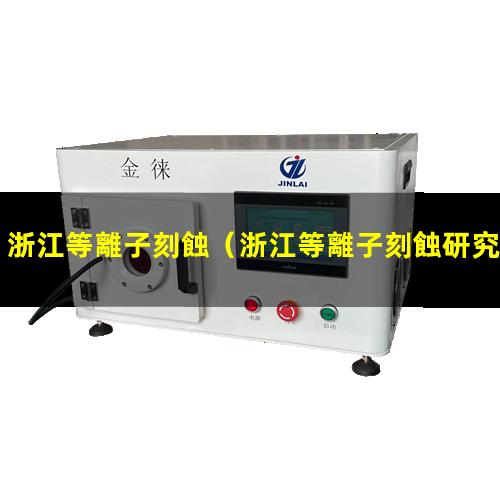 浙江等離子刻蝕