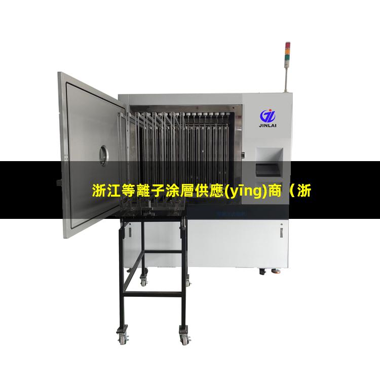 浙江等離子涂層供應(yīng)商