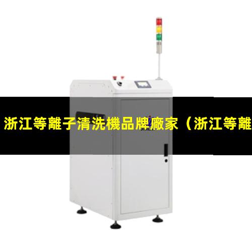 浙江等離子清洗機品牌廠家