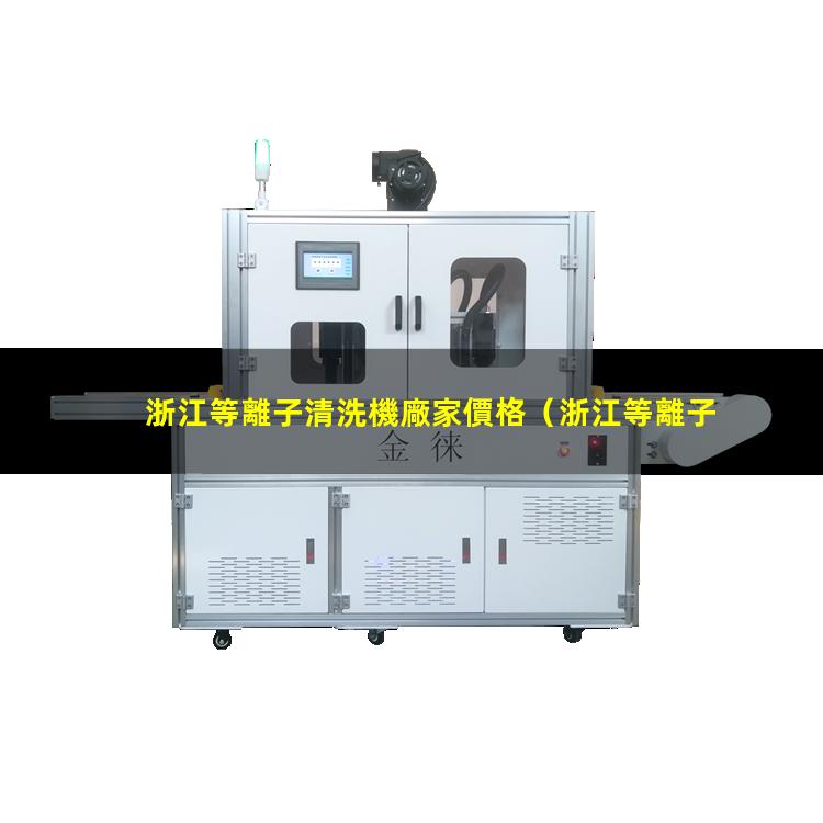 浙江等離子清洗機廠家價格