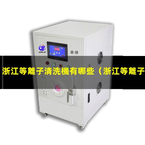 浙江等離子清洗機有哪些