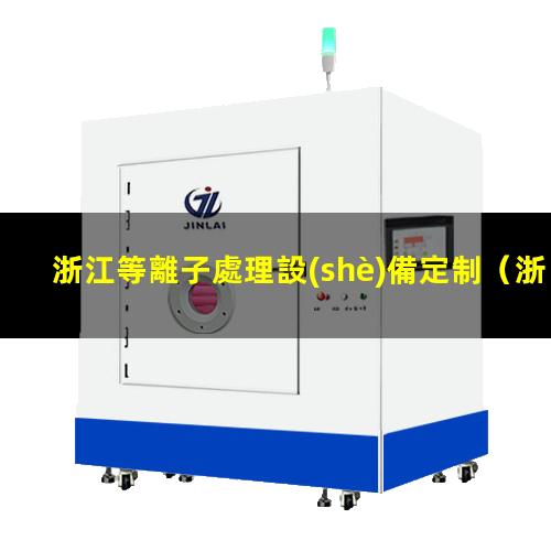浙江等離子處理設(shè)備定制