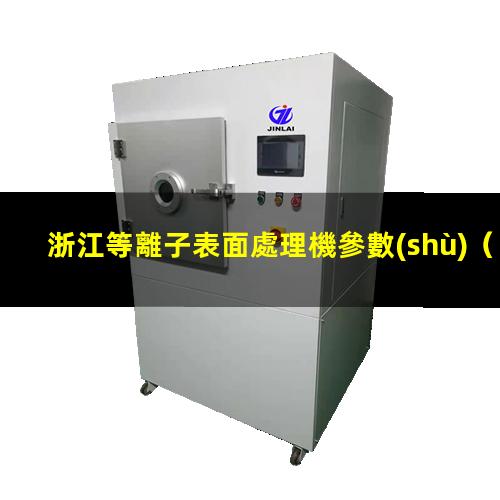 浙江等離子表面處理機參數(shù)