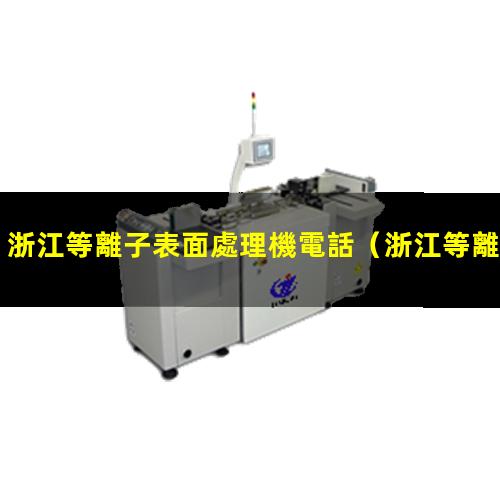 浙江等離子表面處理機電話