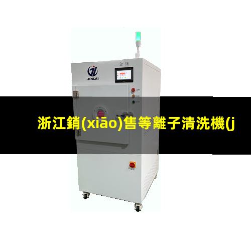 浙江銷(xiāo)售等離子清洗機(jī)腔體價(jià)格優(yōu)惠