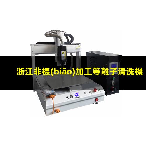 浙江非標(biāo)加工等離子清洗機(jī)腔體什么價格