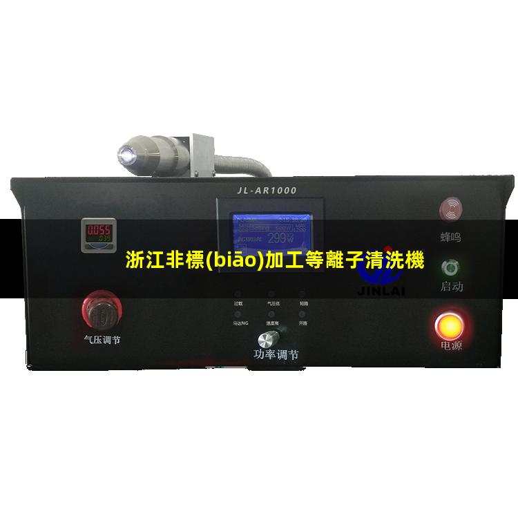 浙江非標(biāo)加工等離子清洗機(jī)腔體規(guī)格齊全