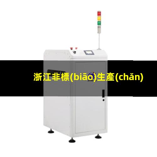 浙江非標(biāo)生產(chǎn)等離子清洗機(jī)腔體性價(jià)比高