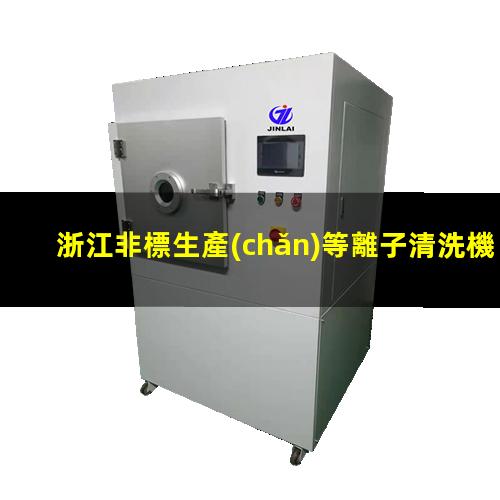 浙江非標生產(chǎn)等離子清洗機腔體銷售電話