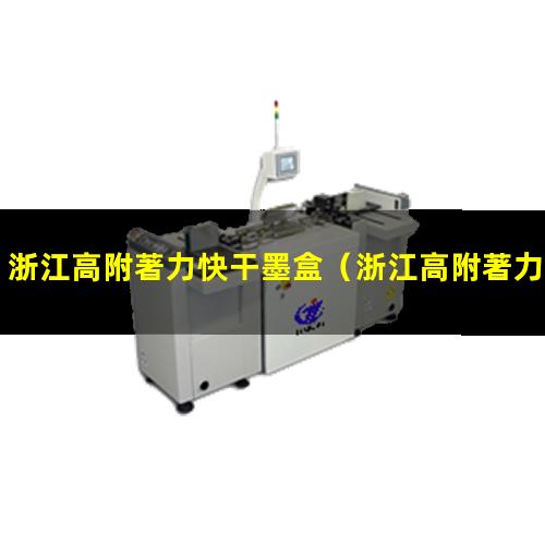 浙江高附著力快干墨盒