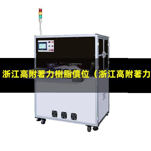 浙江高附著力樹脂價位（浙江高附著力填充膠廠家）
