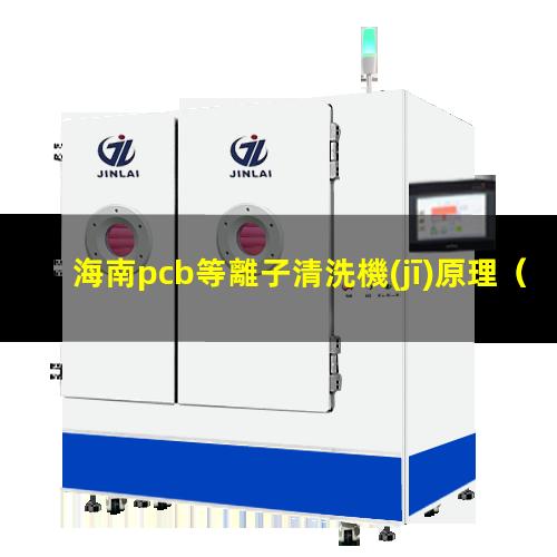 海南pcb等離子清洗機(jī)原理